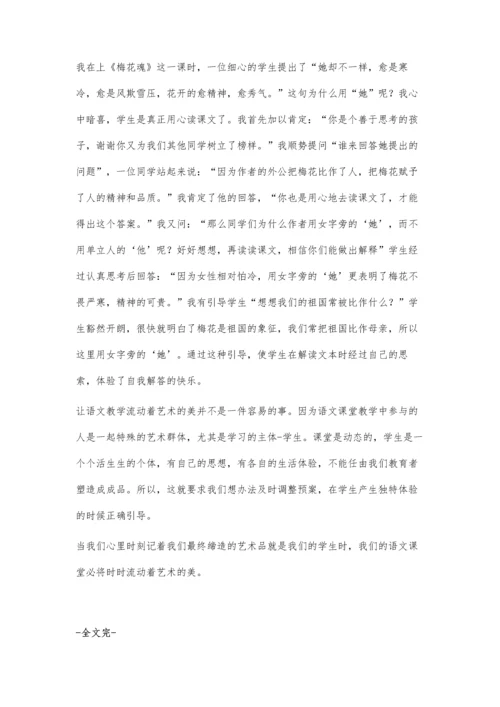 让语文教学流动着艺术的美.docx