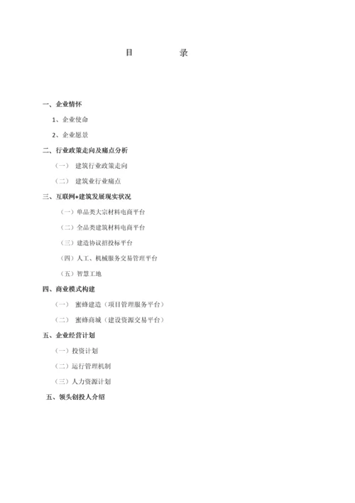 互联网经典建筑公司商业专项计划书.docx