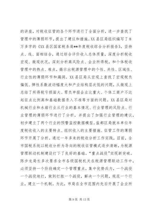 国税税源联动汇报.docx