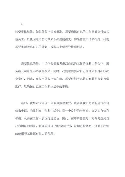 关于休假的申请书