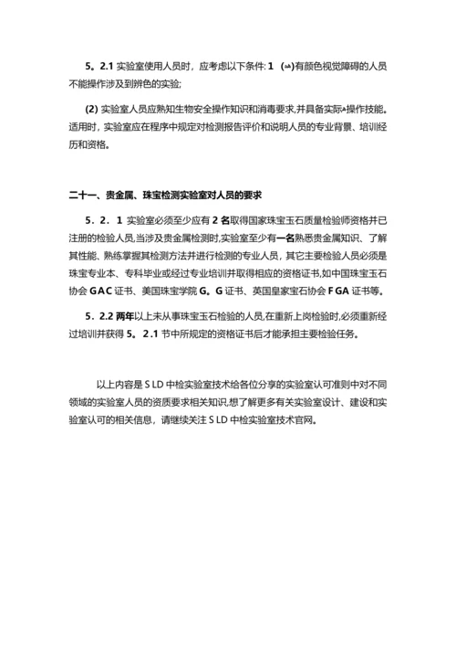 实验室认可准则中对不同领域的实验室中人员的要求-SLD中检实验室技术.docx