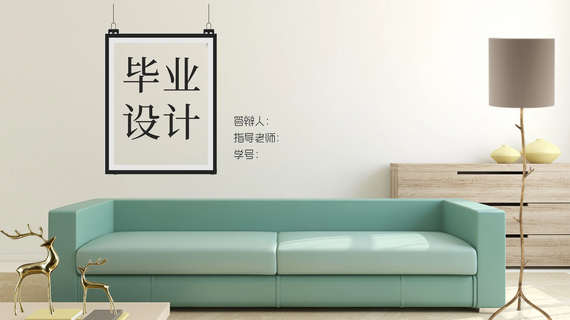 蓝色商务风毕业设计室内设计毕业答辩PPT模板