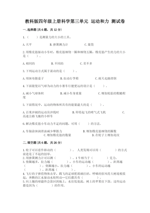 教科版四年级上册科学第三单元 运动和力 测试卷附答案【精练】.docx