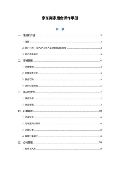 京东POP商家后台操作标准手册.docx