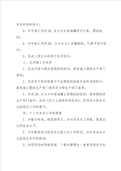 个人试用期转正工作总结15篇