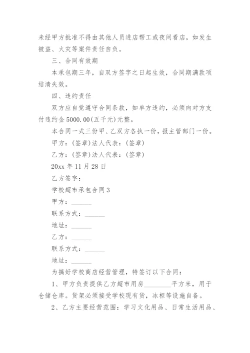 学校超市承包合同.docx