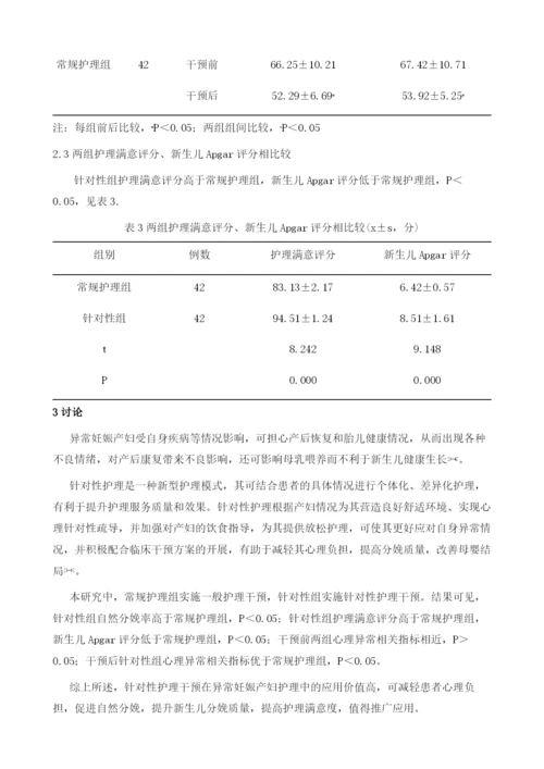 针对性护理干预在异常妊娠产妇护理中的价值分析.docx