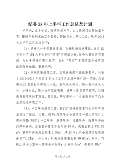 纪委XX年上半年工作总结及计划.docx