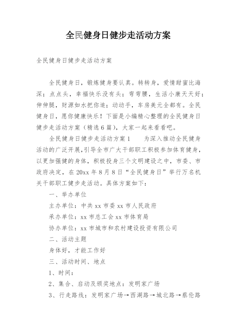 全民健身日健步走活动方案.docx