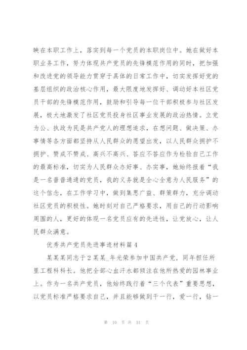 优秀共产党员先进事迹材料范文10篇.docx
