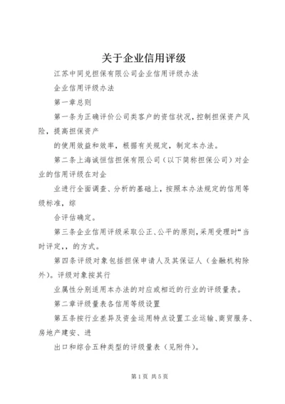 关于企业信用评级 (3).docx