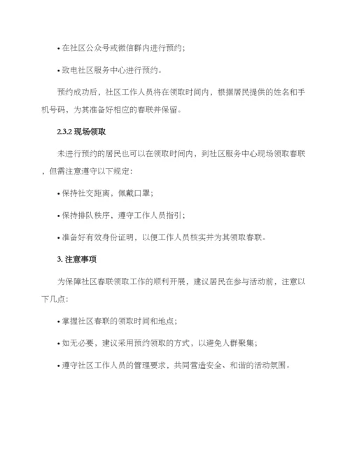 社区春联领取方案.docx