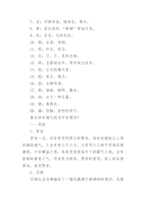 起名字最吉利的五十个字_宝宝取名吉祥汉字大全.docx