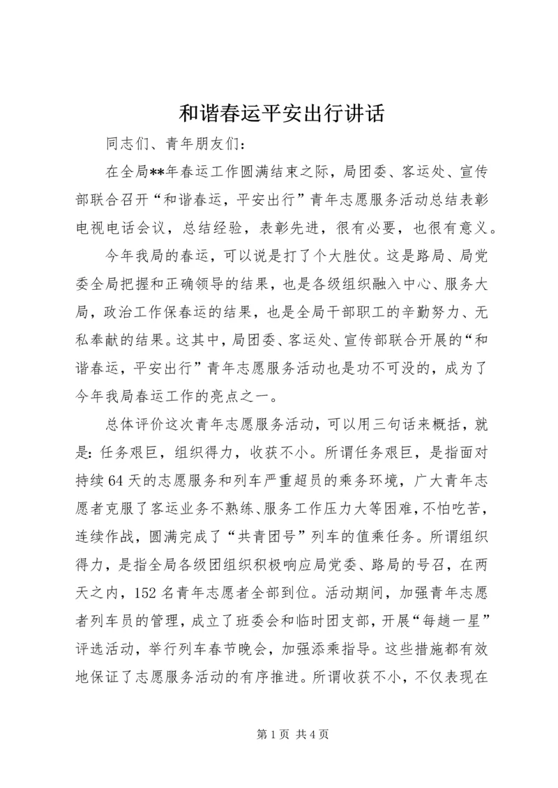 和谐春运平安出行讲话.docx