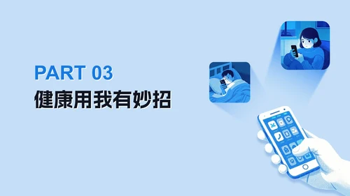 蓝色清新插画手机控网瘾主题班会PPT模板