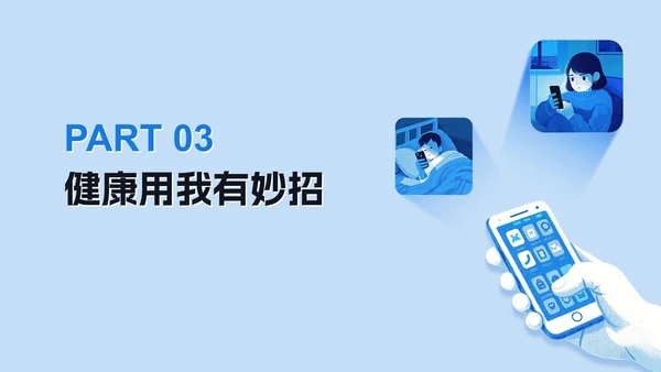 蓝色清新插画手机控网瘾主题班会PPT模板