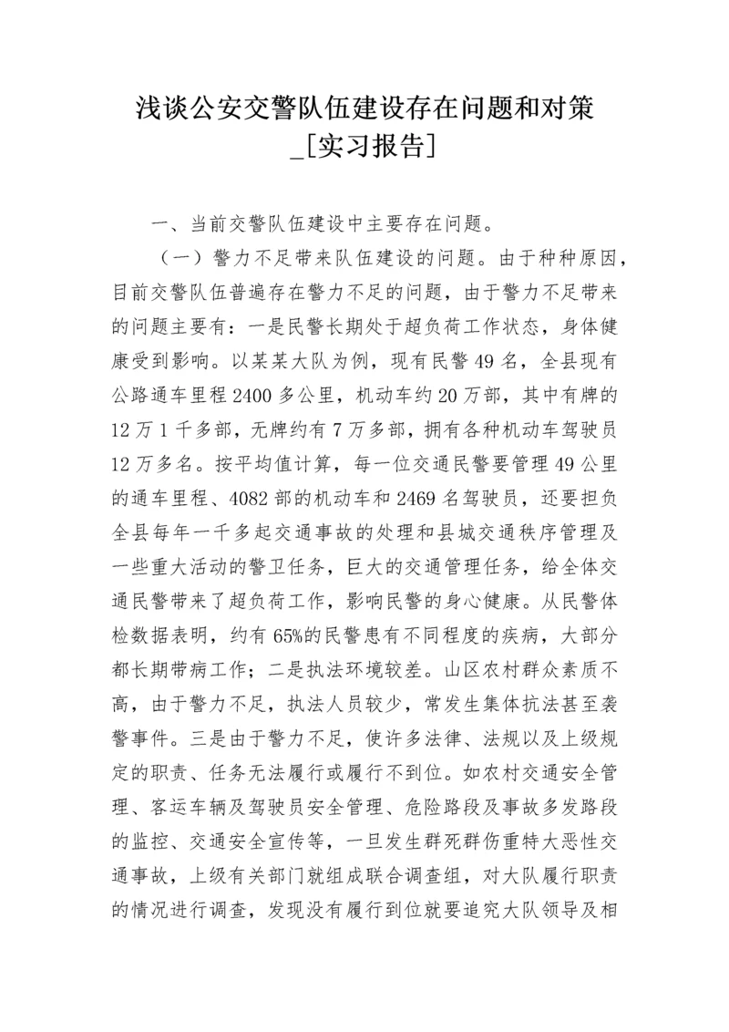 浅谈公安交警队伍建设存在问题和对策_[实习报告].docx