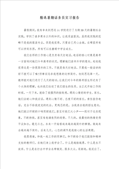 精选暑期话务员实习汇报