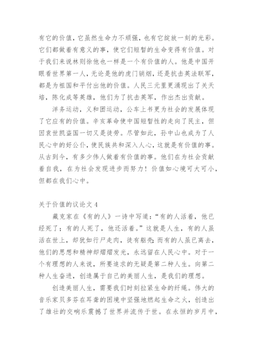 价值的议论文.docx