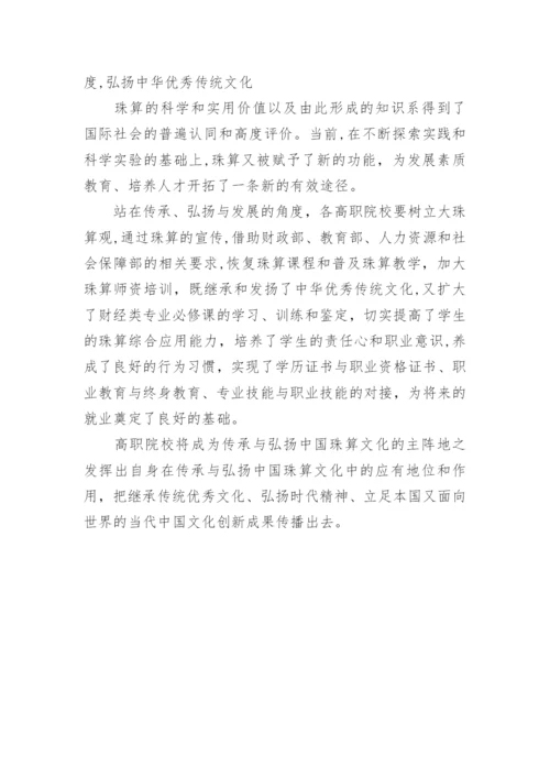 论高职院校珠算课程教学模式论文.docx