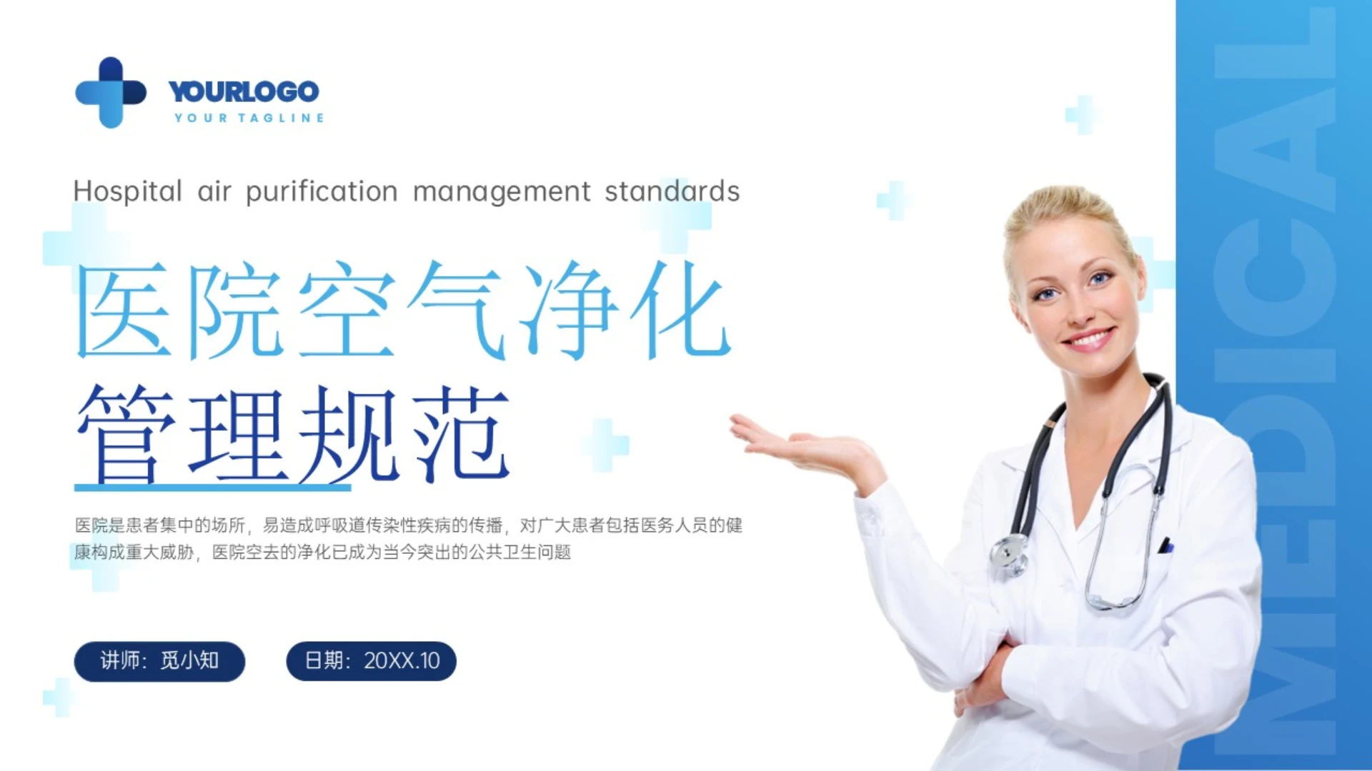 蓝色实拍风摄影图医院空气净化管理规范ppt
