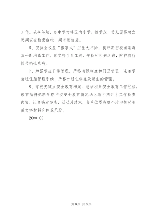 小学安全教育活动方案.docx