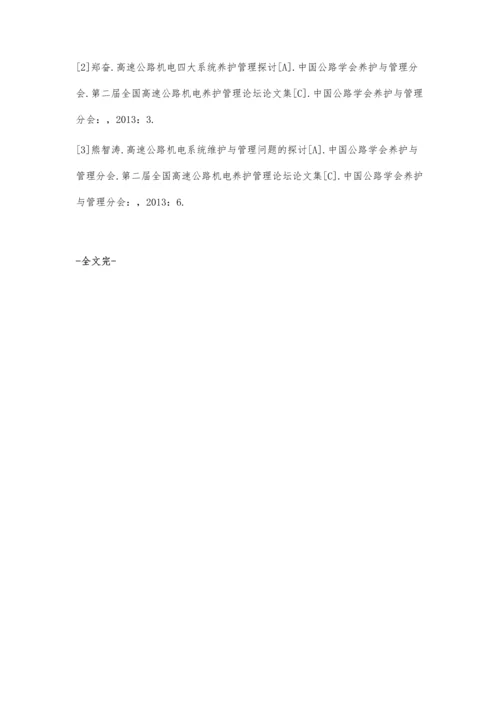 高速公路机电系统维护与管理.docx