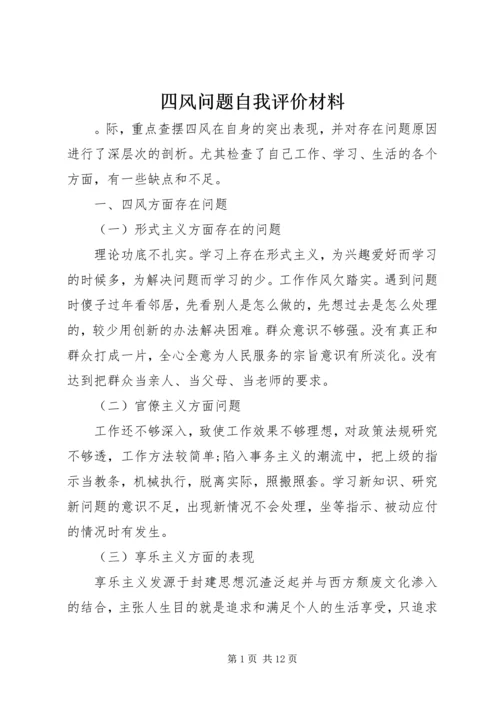 四风问题自我评价材料.docx