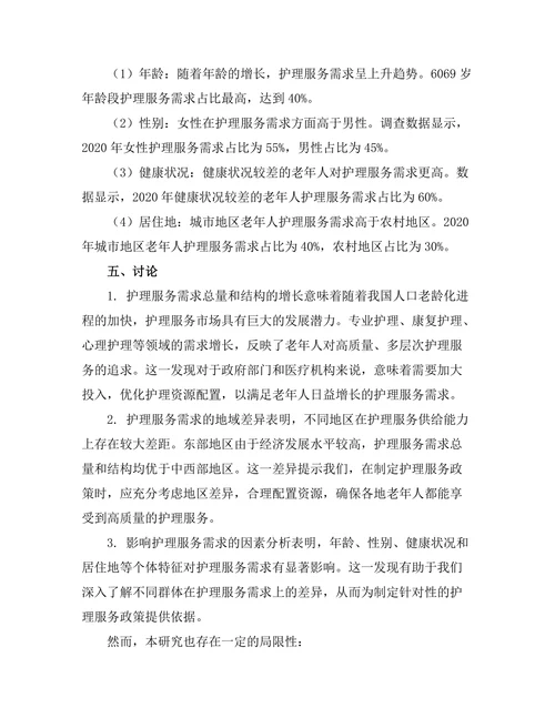 老龄化社会中护理服务的需求分析