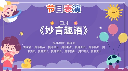 紫色卡通多彩童年快乐成长文艺汇演带内容PPT模板