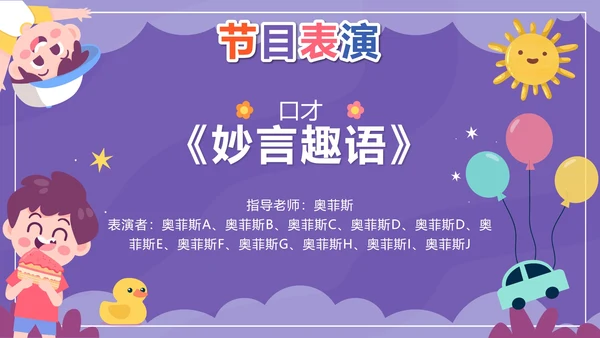 紫色卡通多彩童年快乐成长文艺汇演带内容PPT模板