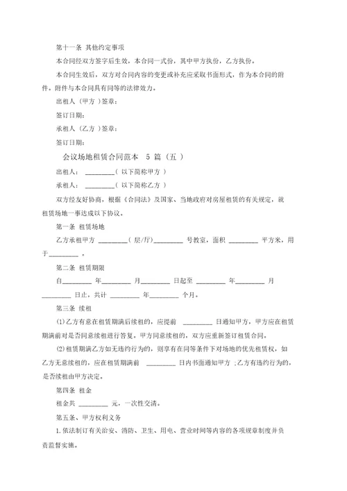 会议场地租赁合同范本5篇