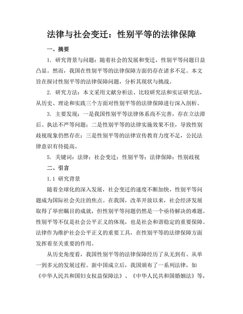 法律与社会变迁：性别平等的法律保障