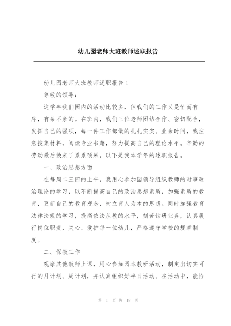 幼儿园老师大班教师述职报告.docx