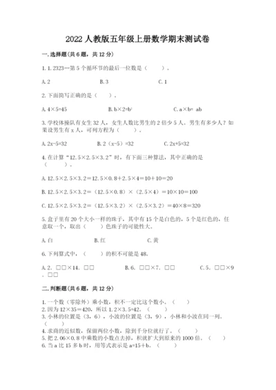 2022人教版五年级上册数学期末测试卷精品【满分必刷】.docx