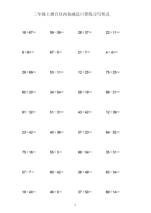 (打印版)二年级上册100以内两位数加减两位数练习题共