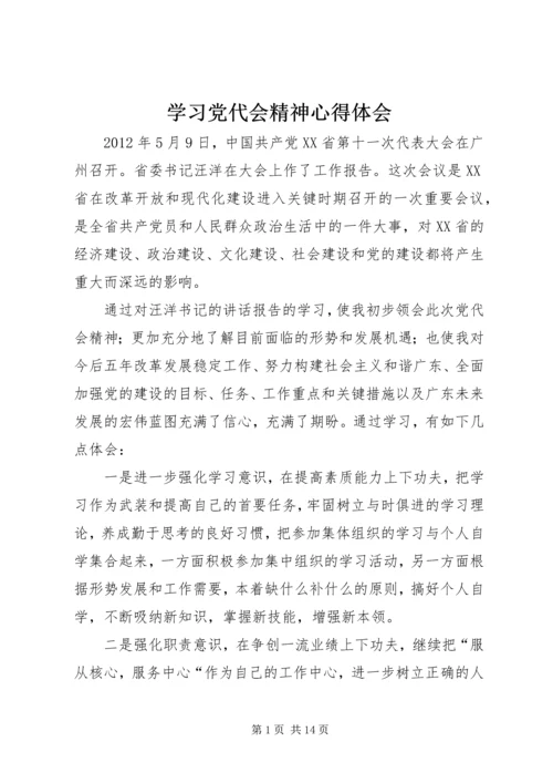 学习党代会精神心得体会_1.docx