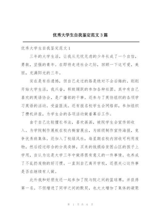 优秀大学生自我鉴定范文3篇.docx