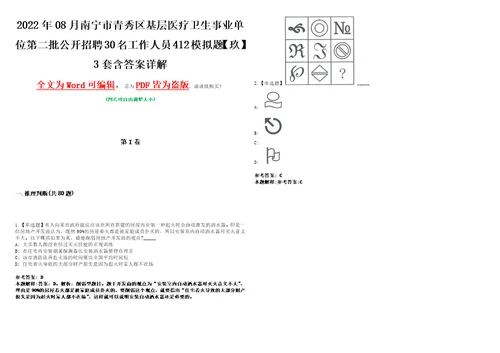 2022年08月南宁市青秀区基层医疗卫生事业单位第二批公开招聘30名工作人员412模拟题玖3套含答案详解