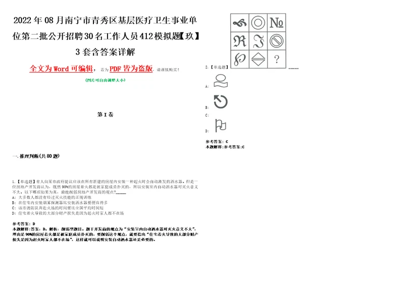 2022年08月南宁市青秀区基层医疗卫生事业单位第二批公开招聘30名工作人员412模拟题玖3套含答案详解