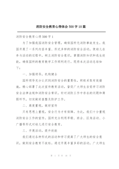 消防安全教育心得体会500字10篇.docx
