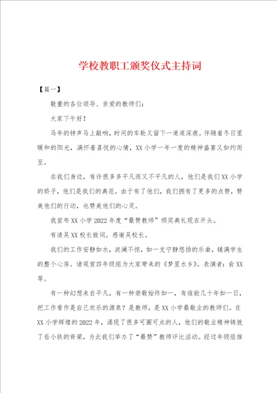 学校教职工颁奖仪式主持词