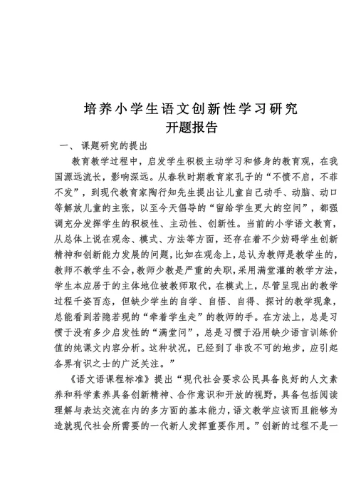 培养小学生语文创新性学习研究开题报告书