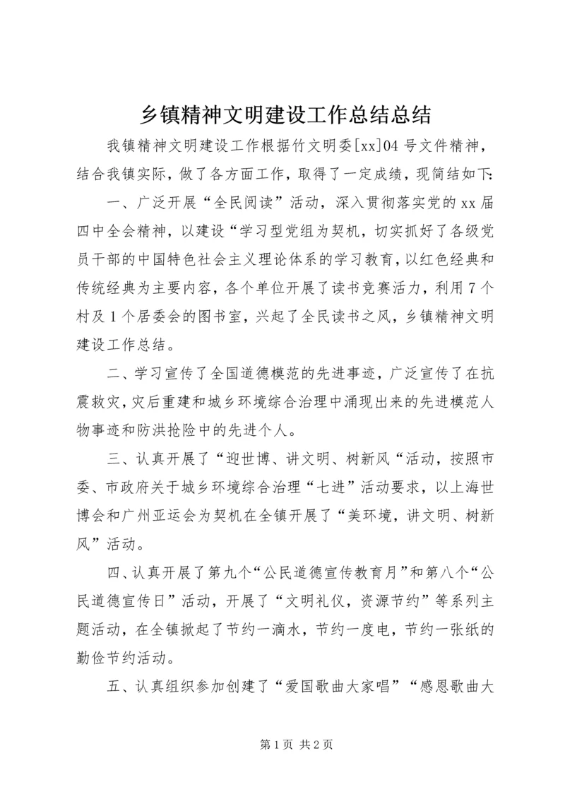 乡镇精神文明建设工作总结总结.docx