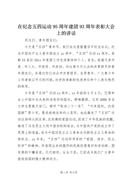 在纪念五四运动95周年建团93周年表彰大会上的讲话 (3).docx