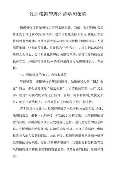 浅述税源管理的趋势和策略