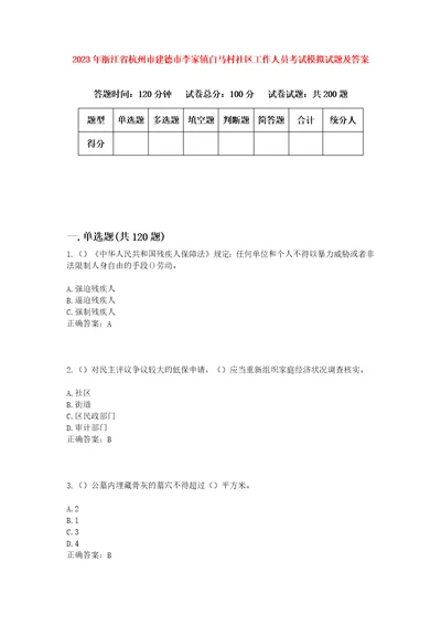 2023年浙江省杭州市建德市李家镇白马村社区工作人员考试模拟试题及答案