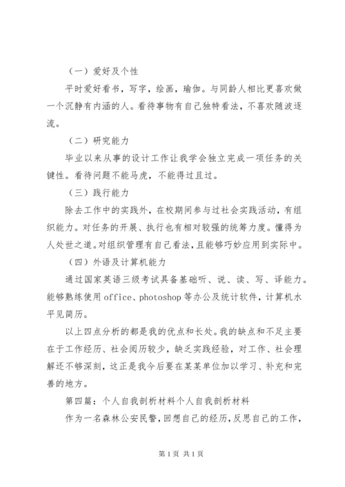 个人自我剖析材料 (5).docx