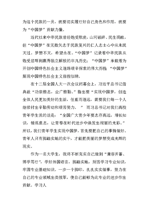 学习中国梦思想汇报