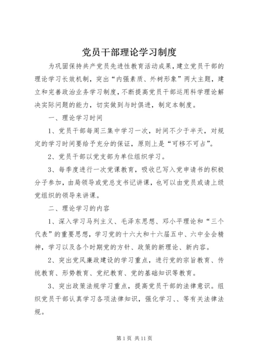 党员干部理论学习制度.docx